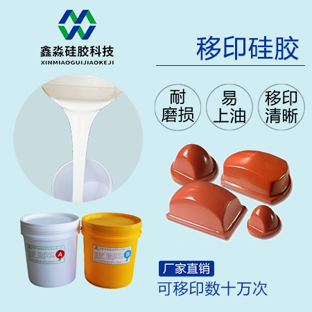 實力廠家保證，優(yōu)購移印硅膠