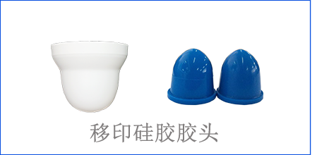 別怪沒(méi)提醒你，該這樣選著移印硅膠